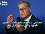 مصر تنهي سداد مستحقات شركات البترول الأجنبية وتصل المديونية إلى صفر