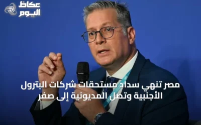 مصر تنهي سداد مستحقات شركات البترول الأجنبية وتصل المديونية إلى صفر