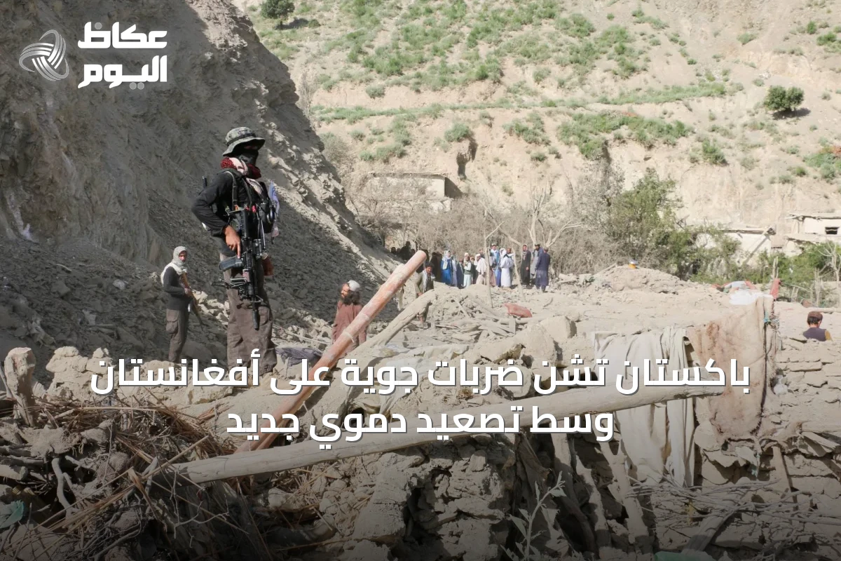 باكستان تشن ضربات جوية على أفغانستان وسط تصعيد دموي جديد