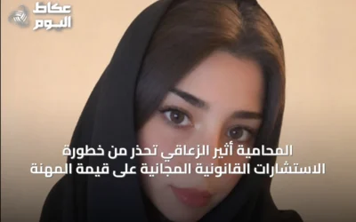 المحامية أثير الزعاقي تحذر من خطورة الاستشارات القانونية المجانية على قيمة المهنة