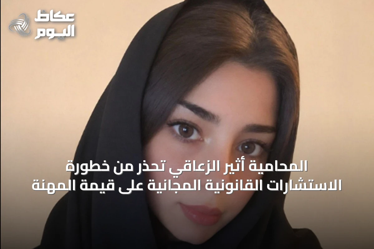 المحامية أثير الزعاقي تحذر من خطورة الاستشارات القانونية المجانية على قيمة المهنة