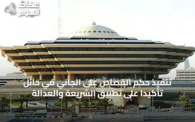 تنفيذ حكم القصاص على الجاني في حائل تأكيدًا على تطبيق الشريعة والعدالة