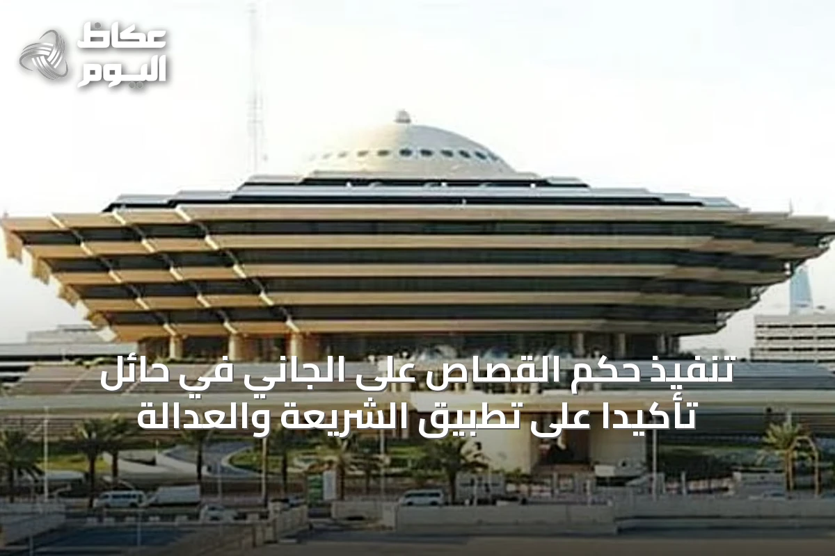 تنفيذ حكم القصاص على الجاني في حائل تأكيدًا على تطبيق الشريعة والعدالة