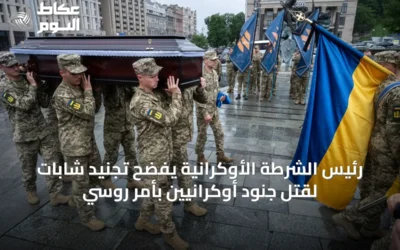 رئيس الشرطة الأوكرانية يفضح تجنيد شابات لقتل جنود أوكرانيين بأمر روسي