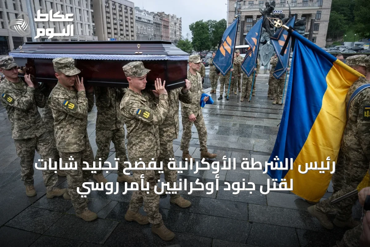 رئيس الشرطة الأوكرانية يفضح تجنيد شابات لقتل جنود أوكرانيين بأمر روسي