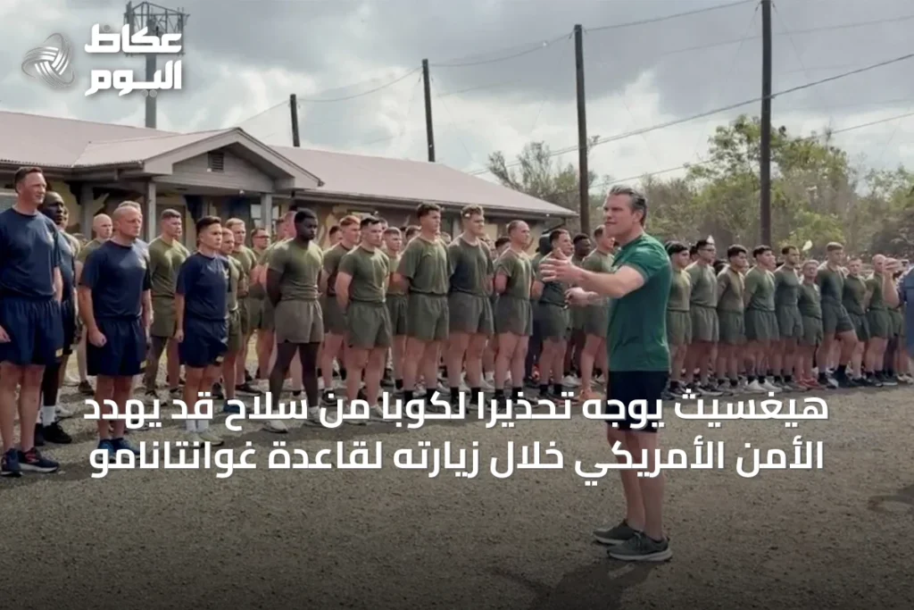هيغسيث يوجه تحذيراً لكوبا من سلاح قد يهدد الأمن الأمريكي خلال زيارته لقاعدة غوانتانامو