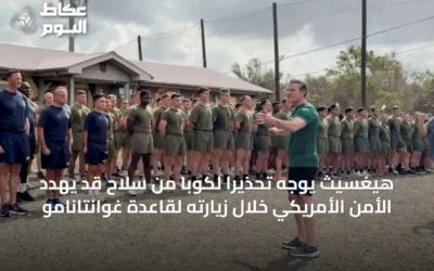 هيغسيث يوجه تحذيراً لكوبا من سلاح قد يهدد الأمن الأمريكي خلال زيارته لقاعدة غوانتانامو