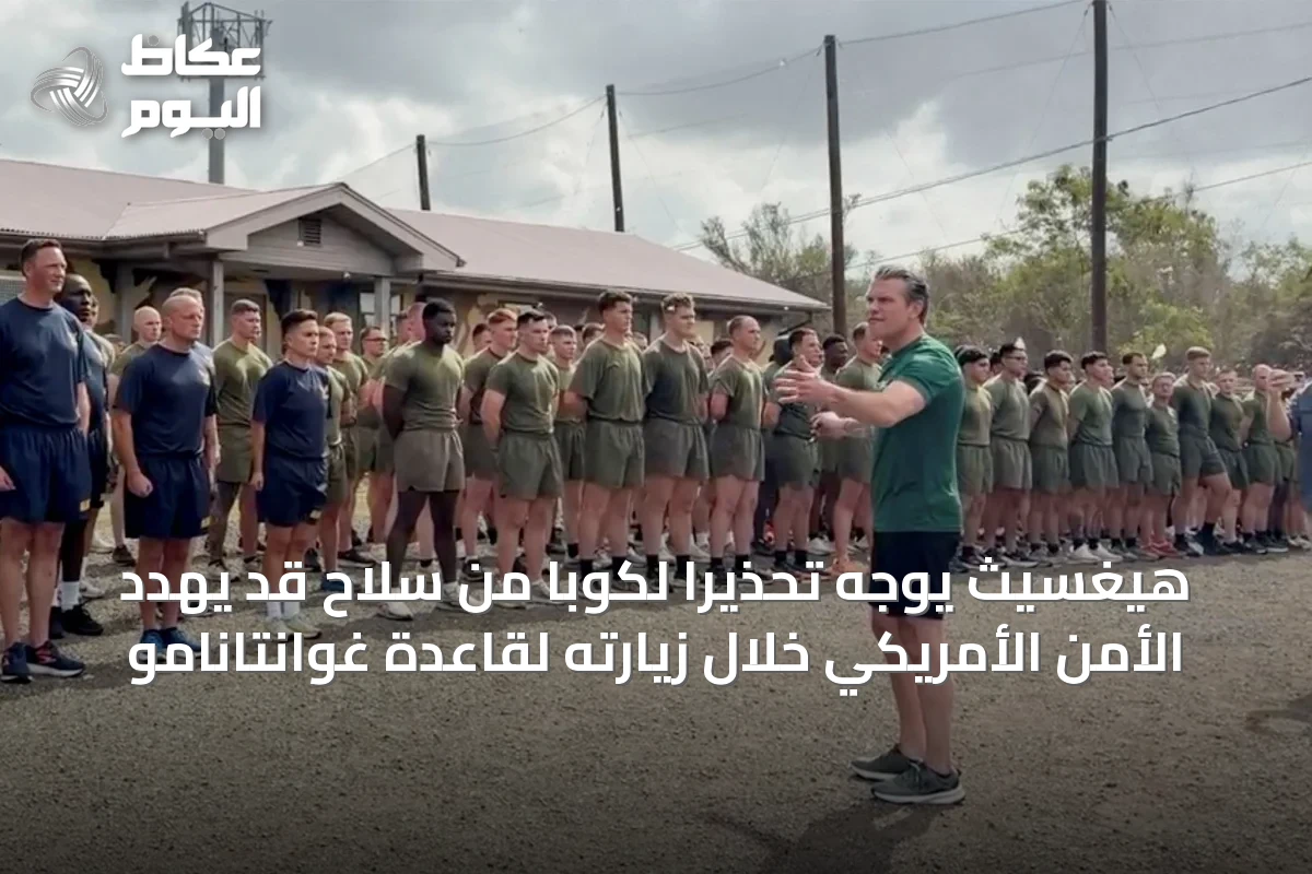 هيغسيث يوجه تحذيراً لكوبا من سلاح قد يهدد الأمن الأمريكي خلال زيارته لقاعدة غوانتانامو