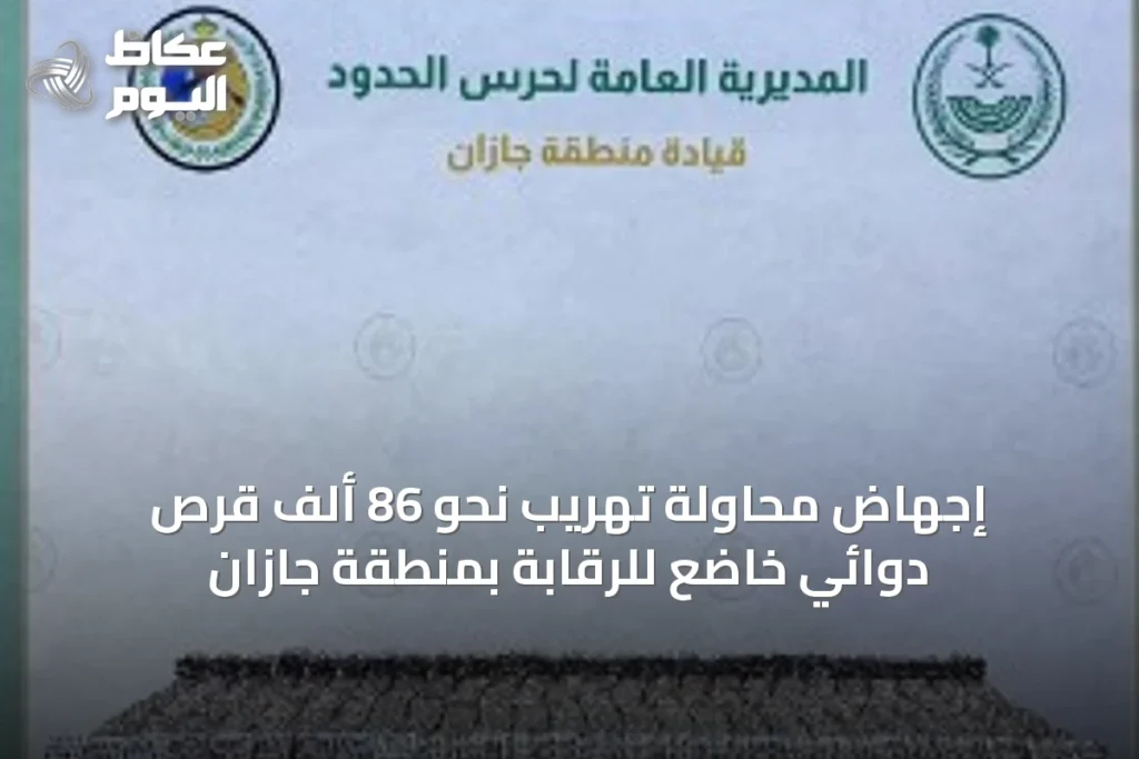 إجهاض محاولة تهريب نحو 86 ألف قرص دوائي خاضع للرقابة بمنطقة جازان