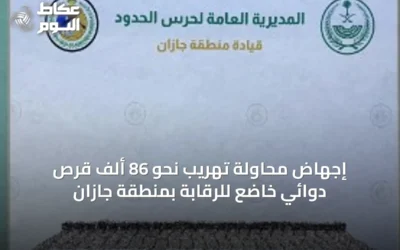 إجهاض محاولة تهريب نحو 86 ألف قرص دوائي خاضع للرقابة بمنطقة جازان