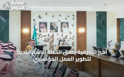 أمير الشرقية يطلق الخطة الاستراتيجية لتطوير العمل المؤسسي