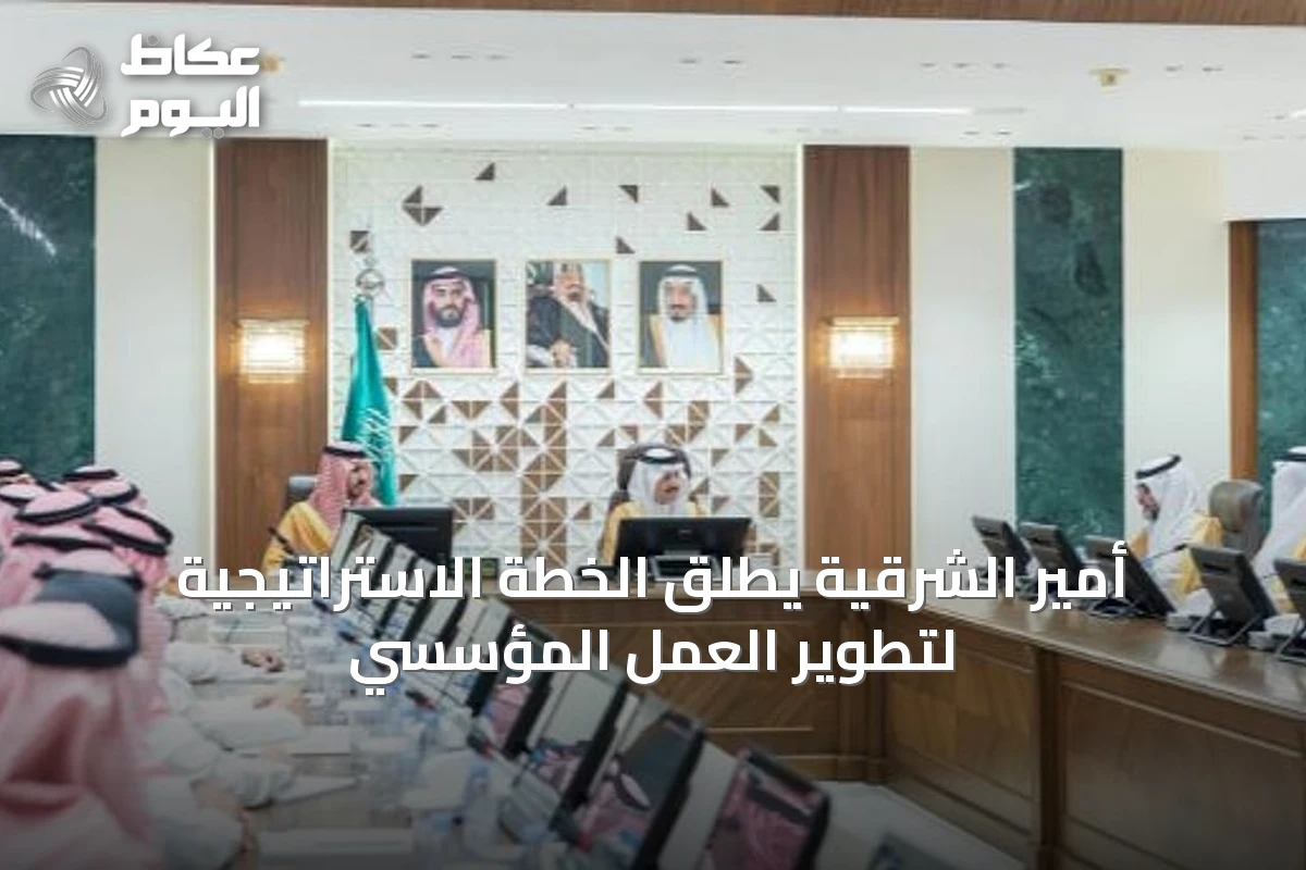 أمير الشرقية يطلق الخطة الاستراتيجية لتطوير العمل المؤسسي