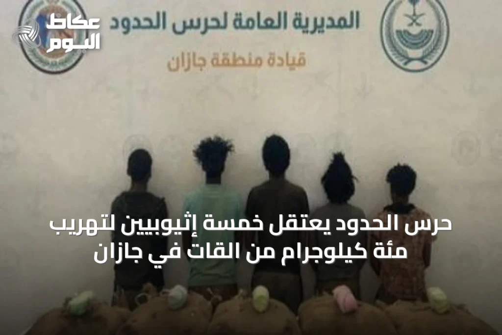 حرس الحدود يعتقل خمسة إثيوبيين لتهريب مئة كيلوجرام من القات في جازان