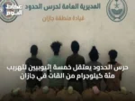 حرس الحدود يعتقل خمسة إثيوبيين لتهريب مئة كيلوجرام من القات في جازان
