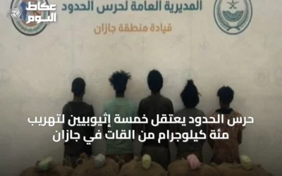 حرس الحدود يعتقل خمسة إثيوبيين لتهريب مئة كيلوجرام من القات في جازان