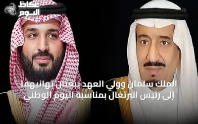 الملك سلمان وولي العهد يبعثان تهانيهما إلى رئيس البرتغال بمناسبة اليوم الوطني