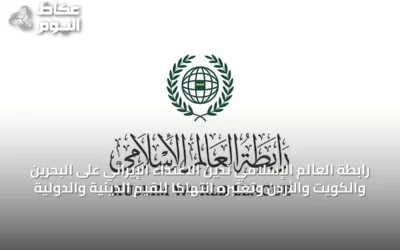 رابطة العالم الإسلامي تدين الاعتداء الإيراني على البحرين والكويت والأردن وتعتبره انتهاكاً للقيم الدينية والدولية
