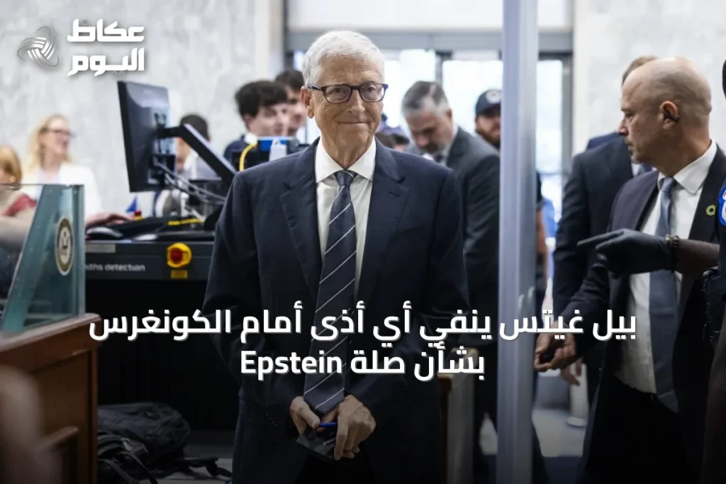 بيل غيتس ينفي أي أذى أمام الكونغرس بشأن صلة Epstein
