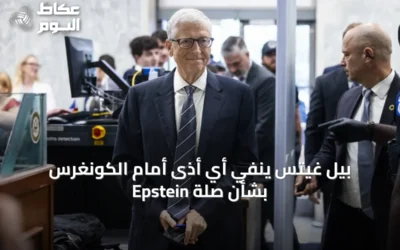 بيل غيتس ينفي أي أذى أمام الكونغرس بشأن صلة Epstein