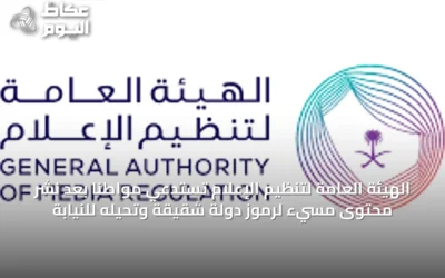 الهيئة العامة لتنظيم الإعلام تستدعي مواطنًا بعد نشر محتوى مسيء لرموز دولة شقيقة وتحيله للنيابة