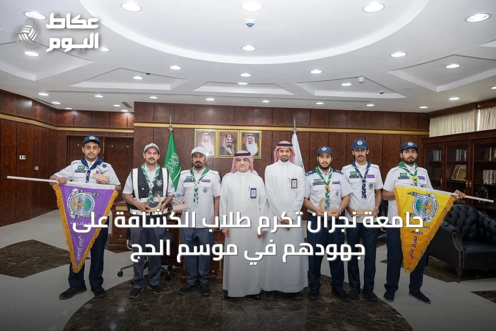 جامعة نجران تُكرم طلاب الكشافة على جهودهم في موسم الحج