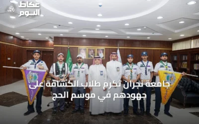 جامعة نجران تُكرم طلاب الكشافة على جهودهم في موسم الحج