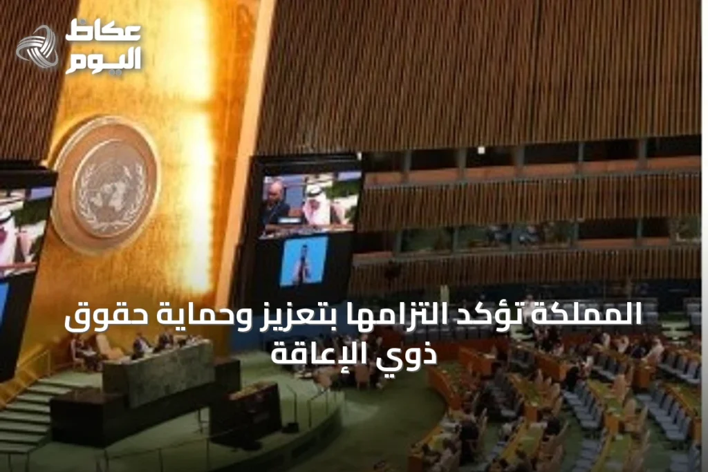 المملكة تؤكد التزامها بتعزيز وحماية حقوق ذوي الإعاقة