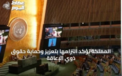 المملكة تؤكد التزامها بتعزيز وحماية حقوق ذوي الإعاقة