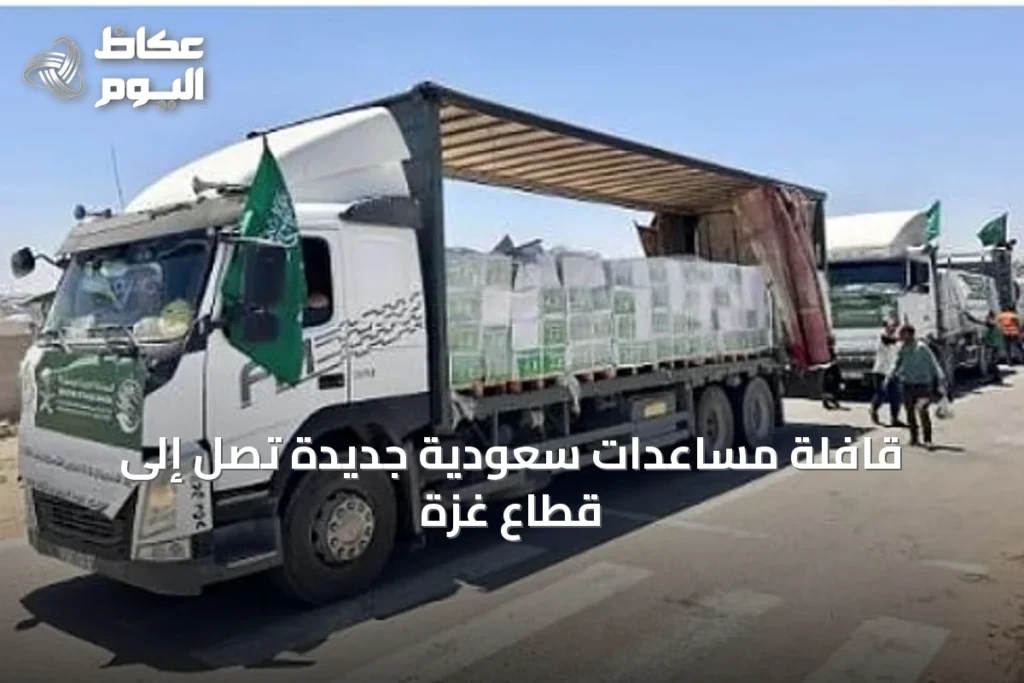 قافلة مساعدات سعودية جديدة تصل إلى قطاع غزة