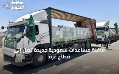 قافلة مساعدات سعودية جديدة تصل إلى قطاع غزة