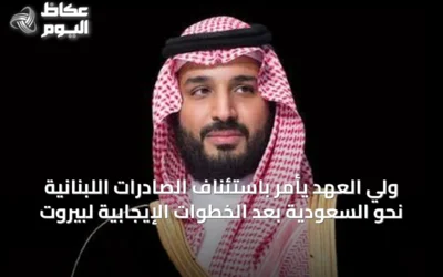 ولي العهد يأمر باستئناف الصادرات اللبنانية نحو السعودية بعد الخطوات الإيجابية لبيروت