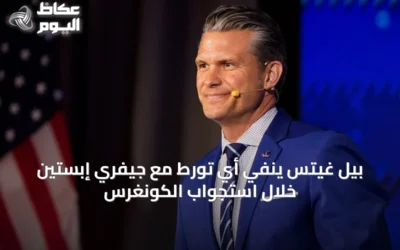 بيل غيتس ينفي أي تورط مع جيفري إبستين خلال استجواب الكونغرس