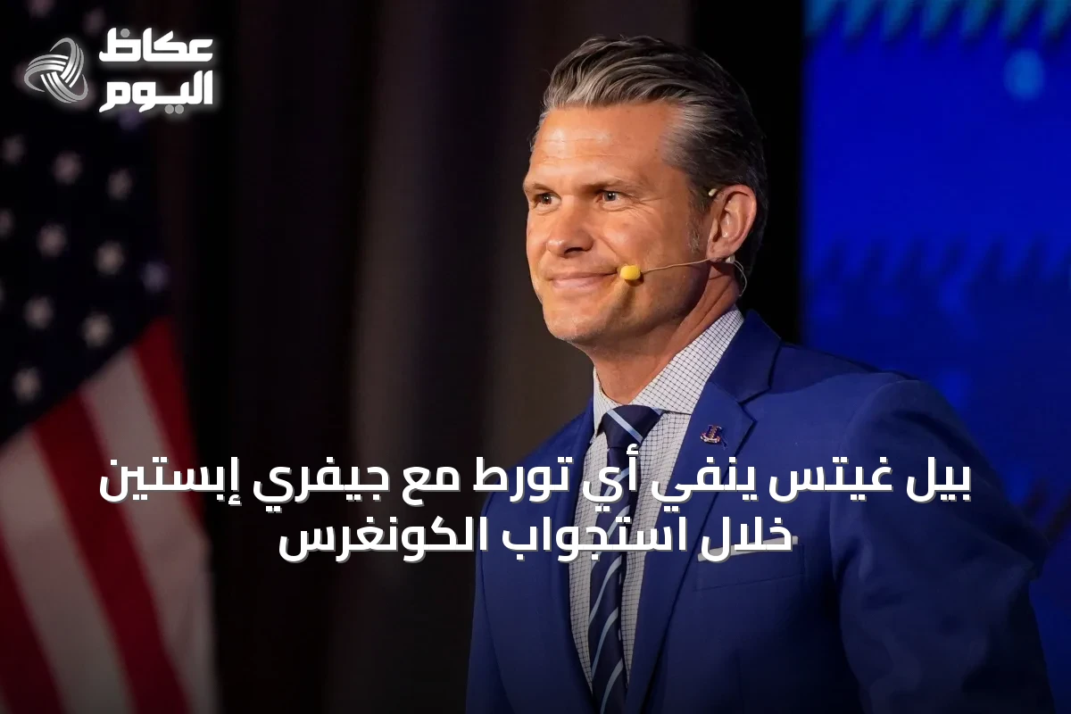 بيل غيتس ينفي أي تورط مع جيفري إبستين خلال استجواب الكونغرس