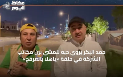 حمد البكر يروي حبه للمشي بين مكاتب الشركة في حلقة «ياهلا بالعرفج»