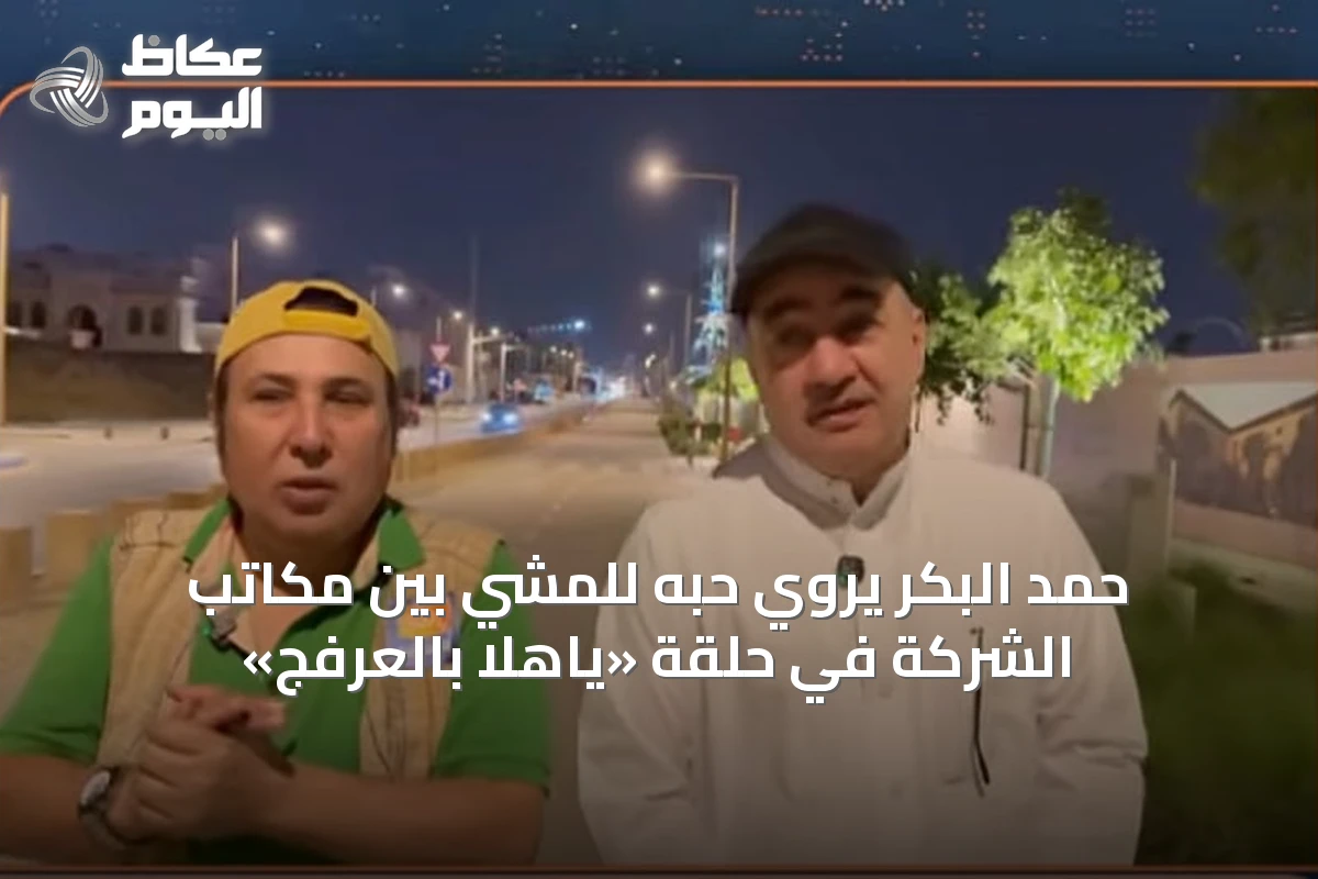 حمد البكر يروي حبه للمشي بين مكاتب الشركة في حلقة «ياهلا بالعرفج»