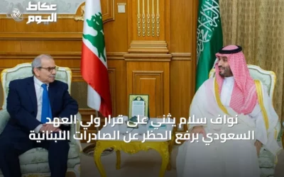 نواف سلام يثني على قرار ولي العهد السعودي برفع الحظر عن الصادرات اللبنانية