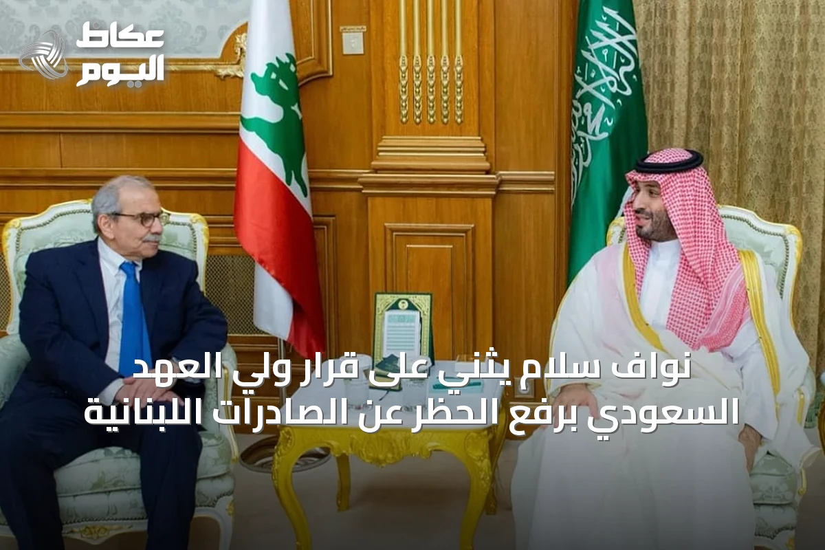 نواف سلام يثني على قرار ولي العهد السعودي برفع الحظر عن الصادرات اللبنانية