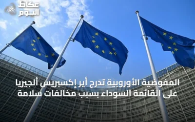 المفوضية الأوروبية تُدرج أير إكسبريس ألجيريا على القائمة السوداء بسبب مخالفات سلامة