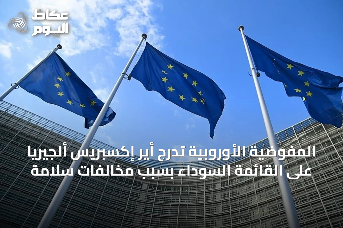المفوضية الأوروبية تُدرج أير إكسبريس ألجيريا على القائمة السوداء بسبب مخالفات سلامة