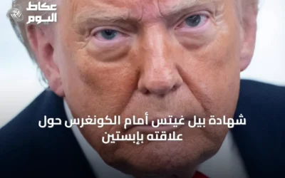 شهادة بيل غيتس أمام الكونغرس حول علاقته بإبستين