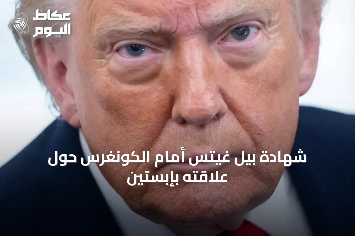 شهادة بيل غيتس أمام الكونغرس حول علاقته بإبستين