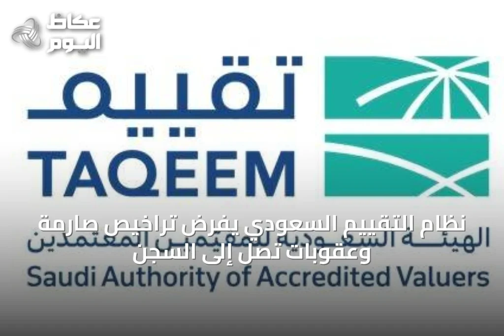 نظام التقييم السعودي يفرض تراخيص صارمة وعقوبات تصل إلى السجن