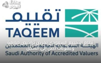 نظام التقييم السعودي يفرض تراخيص صارمة وعقوبات تصل إلى السجن