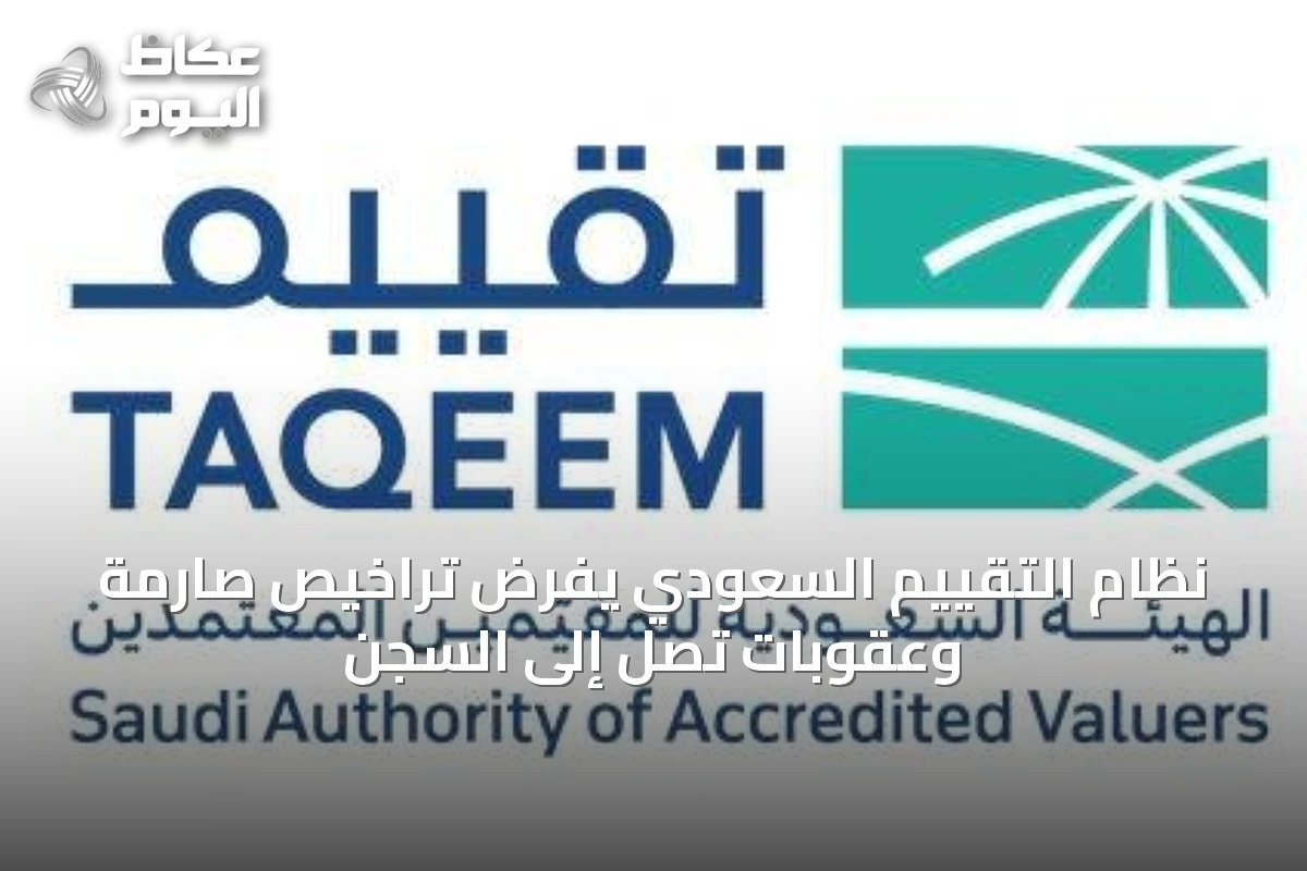 نظام التقييم السعودي يفرض تراخيص صارمة وعقوبات تصل إلى السجن