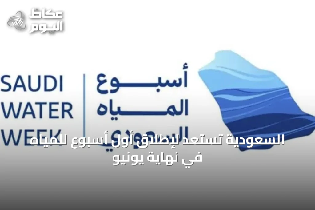 السعودية تستعد لإطلاق أول أسبوع للمياه في نهاية يونيو