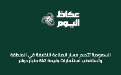 السعودية تتصدر مسار الصناعة النظيفة في المنطقة وتستقطب استثمارات بقيمة 642 مليار دولار