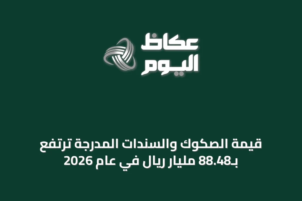 قيمة الصكوك والسندات المدرجة ترتفع بـ88.48 مليار ريال في عام 2026