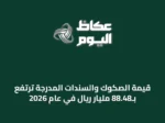 قيمة الصكوك والسندات المدرجة ترتفع بـ88.48 مليار ريال في عام 2026