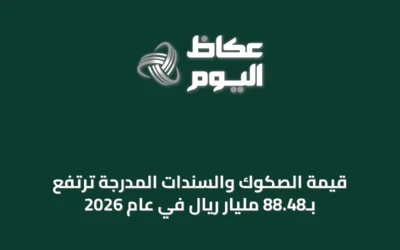 قيمة الصكوك والسندات المدرجة ترتفع بـ88.48 مليار ريال في عام 2026