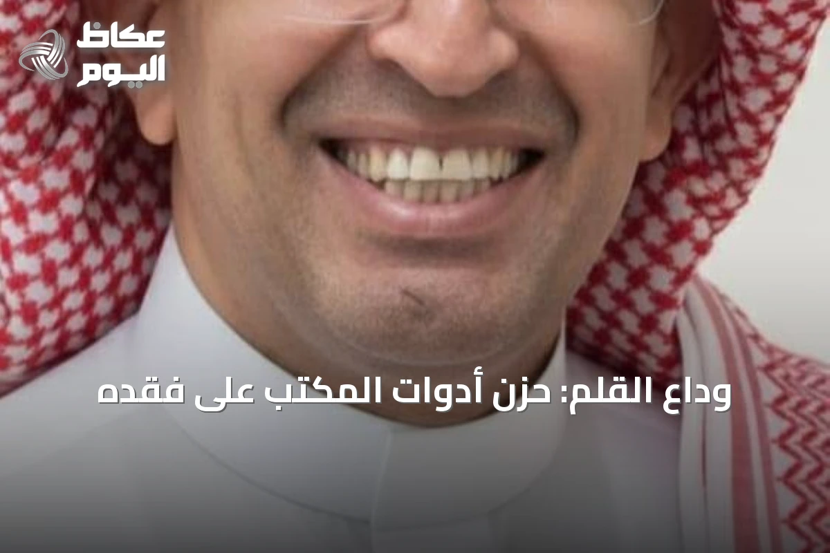 وداع القلم: حزن أدوات المكتب على فقده